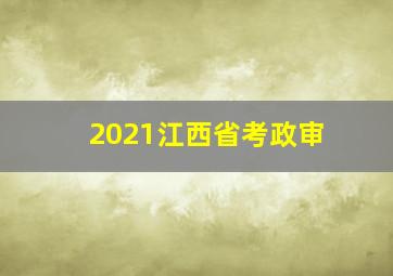 2021江西省考政审