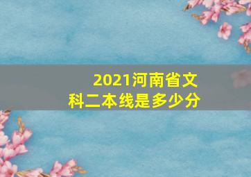 2021河南省文科二本线是多少分