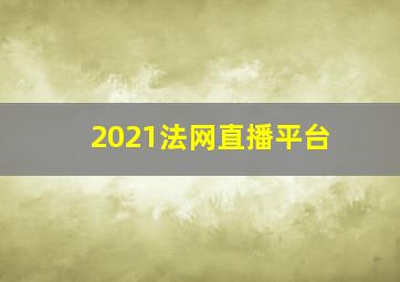 2021法网直播平台