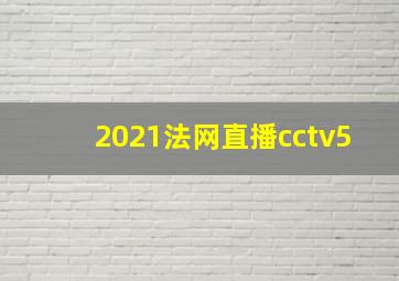 2021法网直播cctv5