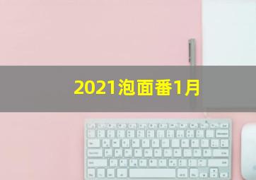 2021泡面番1月