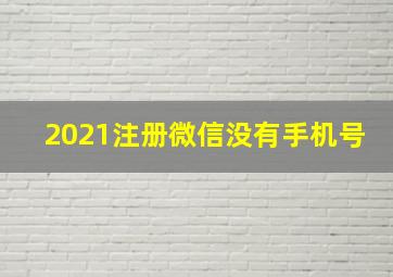 2021注册微信没有手机号