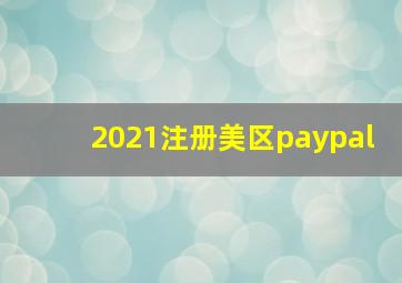 2021注册美区paypal