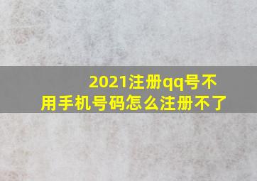 2021注册qq号不用手机号码怎么注册不了