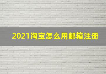 2021淘宝怎么用邮箱注册