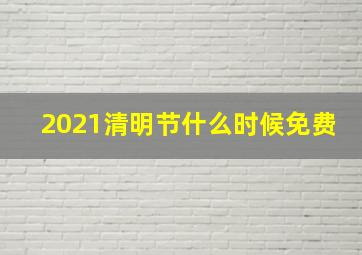 2021清明节什么时候免费