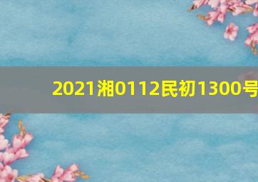 2021湘0112民初1300号