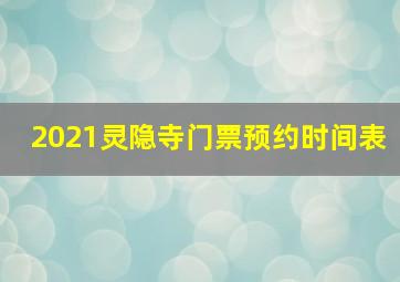 2021灵隐寺门票预约时间表