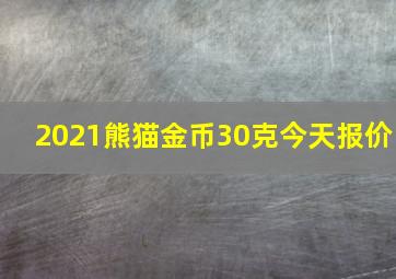 2021熊猫金币30克今天报价