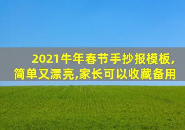 2021牛年春节手抄报模板,简单又漂亮,家长可以收藏备用