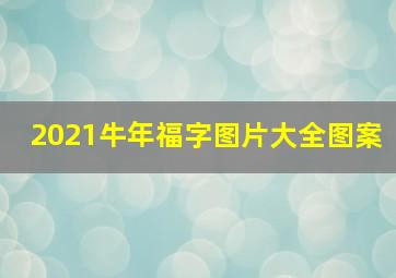 2021牛年福字图片大全图案