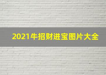 2021牛招财进宝图片大全