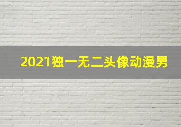 2021独一无二头像动漫男