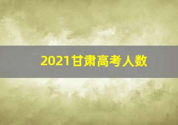 2021甘肃高考人数