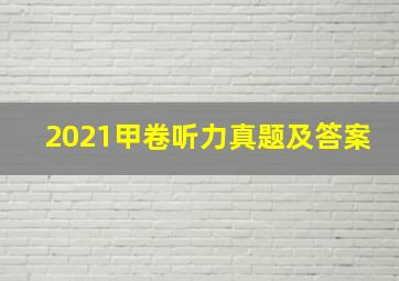 2021甲卷听力真题及答案