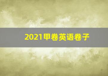 2021甲卷英语卷子