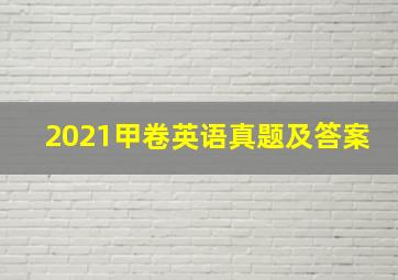 2021甲卷英语真题及答案