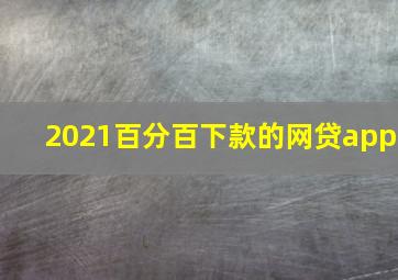 2021百分百下款的网贷app