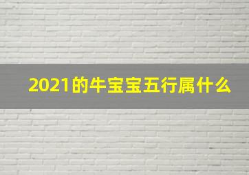 2021的牛宝宝五行属什么