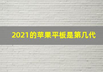 2021的苹果平板是第几代