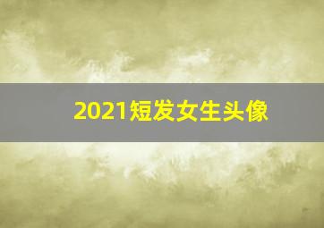 2021短发女生头像