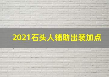 2021石头人辅助出装加点