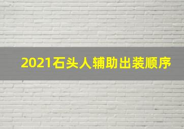 2021石头人辅助出装顺序