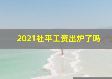 2021社平工资出炉了吗