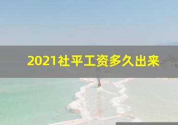 2021社平工资多久出来