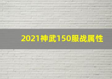 2021神武150服战属性