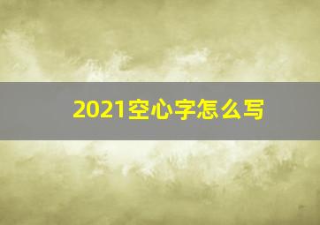 2021空心字怎么写