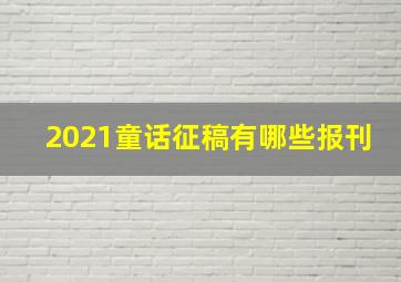 2021童话征稿有哪些报刊