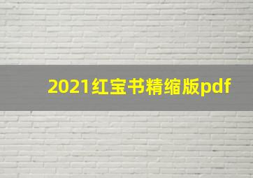 2021红宝书精缩版pdf