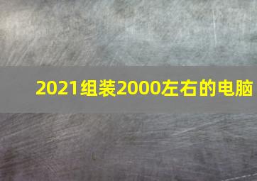 2021组装2000左右的电脑