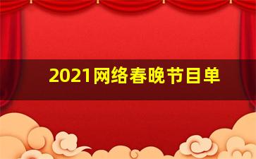 2021网络春晚节目单