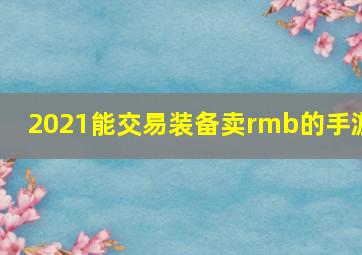 2021能交易装备卖rmb的手游