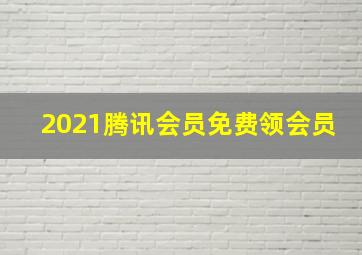 2021腾讯会员免费领会员