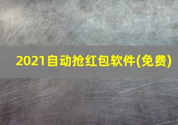 2021自动抢红包软件(免费)