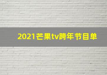 2021芒果tv跨年节目单