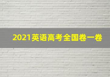 2021英语高考全国卷一卷