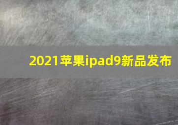 2021苹果ipad9新品发布