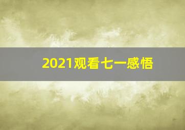 2021观看七一感悟