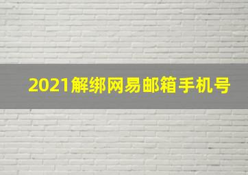 2021解绑网易邮箱手机号