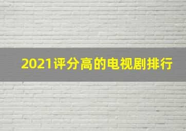 2021评分高的电视剧排行