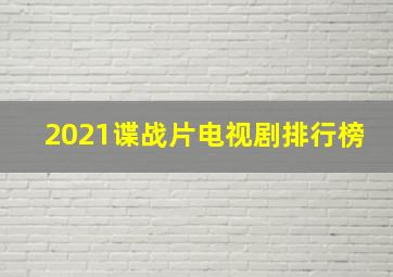 2021谍战片电视剧排行榜