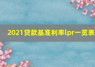 2021贷款基准利率lpr一览表