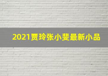 2021贾玲张小斐最新小品