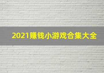 2021赚钱小游戏合集大全