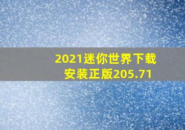 2021迷你世界下载安装正版205.71