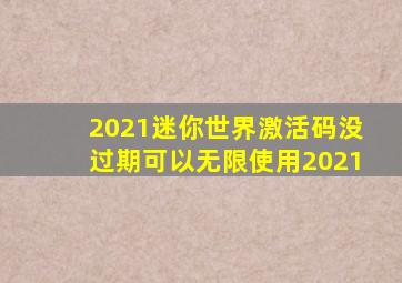 2021迷你世界激活码没过期可以无限使用2021